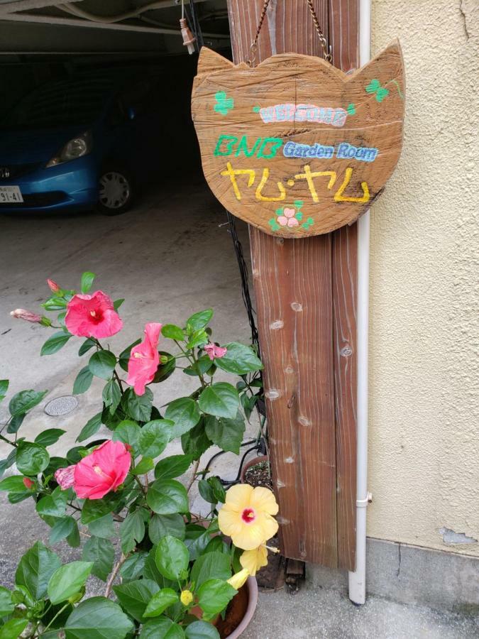 ناغاساكي Gardenroom Bnb Yumyum المظهر الخارجي الصورة